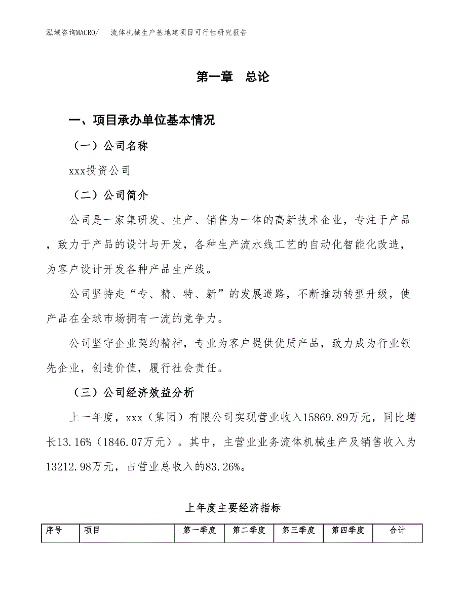 （模板）流体机械生产基地建项目可行性研究报告_第4页