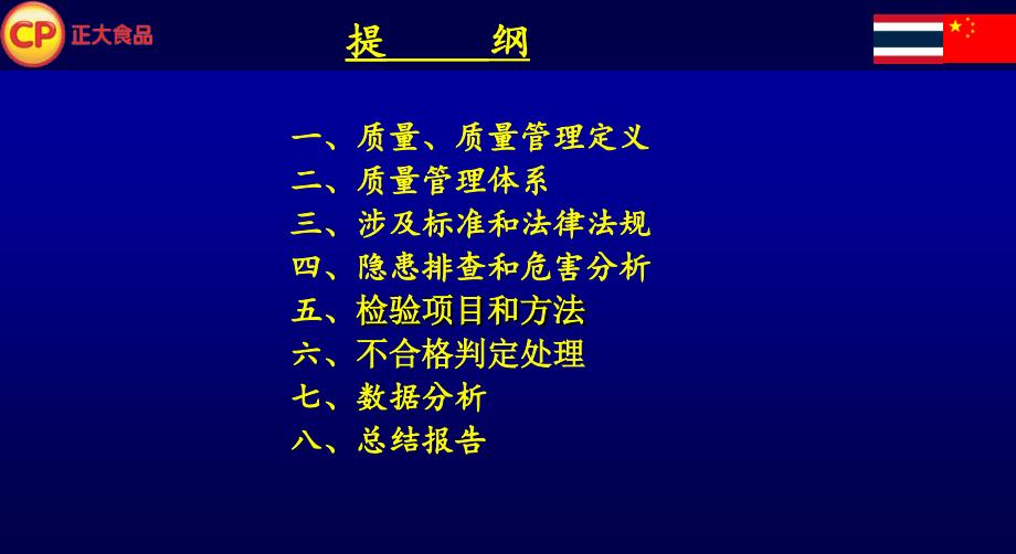 正大食品有限公司品质管理-品管基础知识（ppt 46页）_第2页