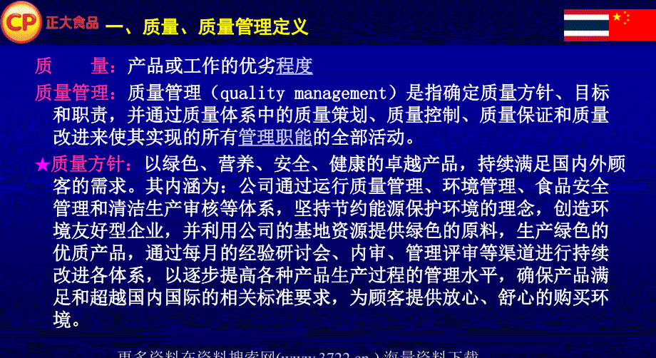 正大食品有限公司品质管理-品管基础知识（ppt 46页）_第3页