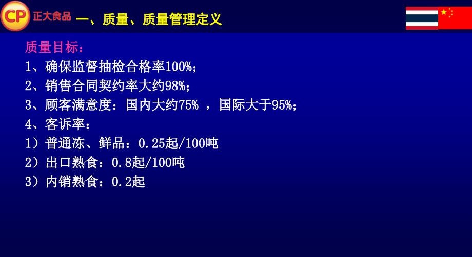 正大食品有限公司品质管理-品管基础知识（ppt 46页）_第4页