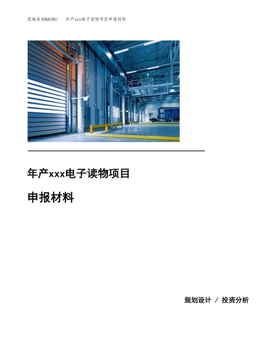 年产xxx电子读物项目申报材料_第1页