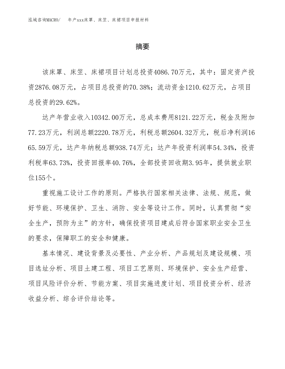 年产xxx床罩、床笠、床裙项目申报材料_第2页