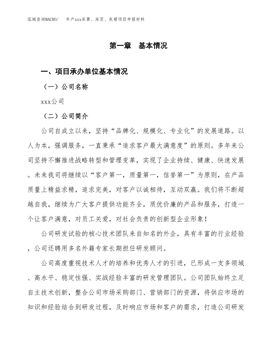 年产xxx床罩、床笠、床裙项目申报材料_第4页