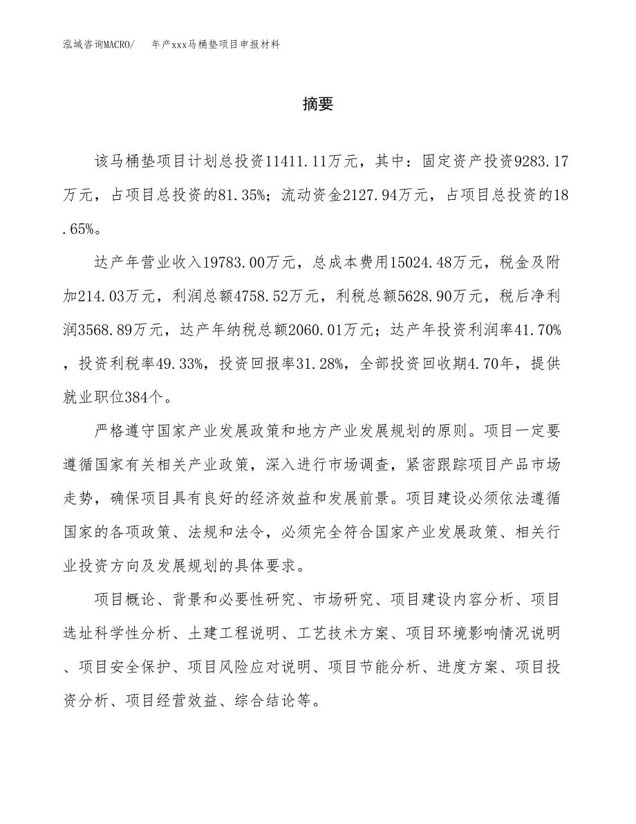 年产xxx马桶垫项目申报材料_第2页