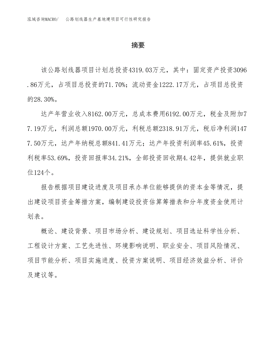 （模板）公路划线器生产基地建项目可行性研究报告_第2页