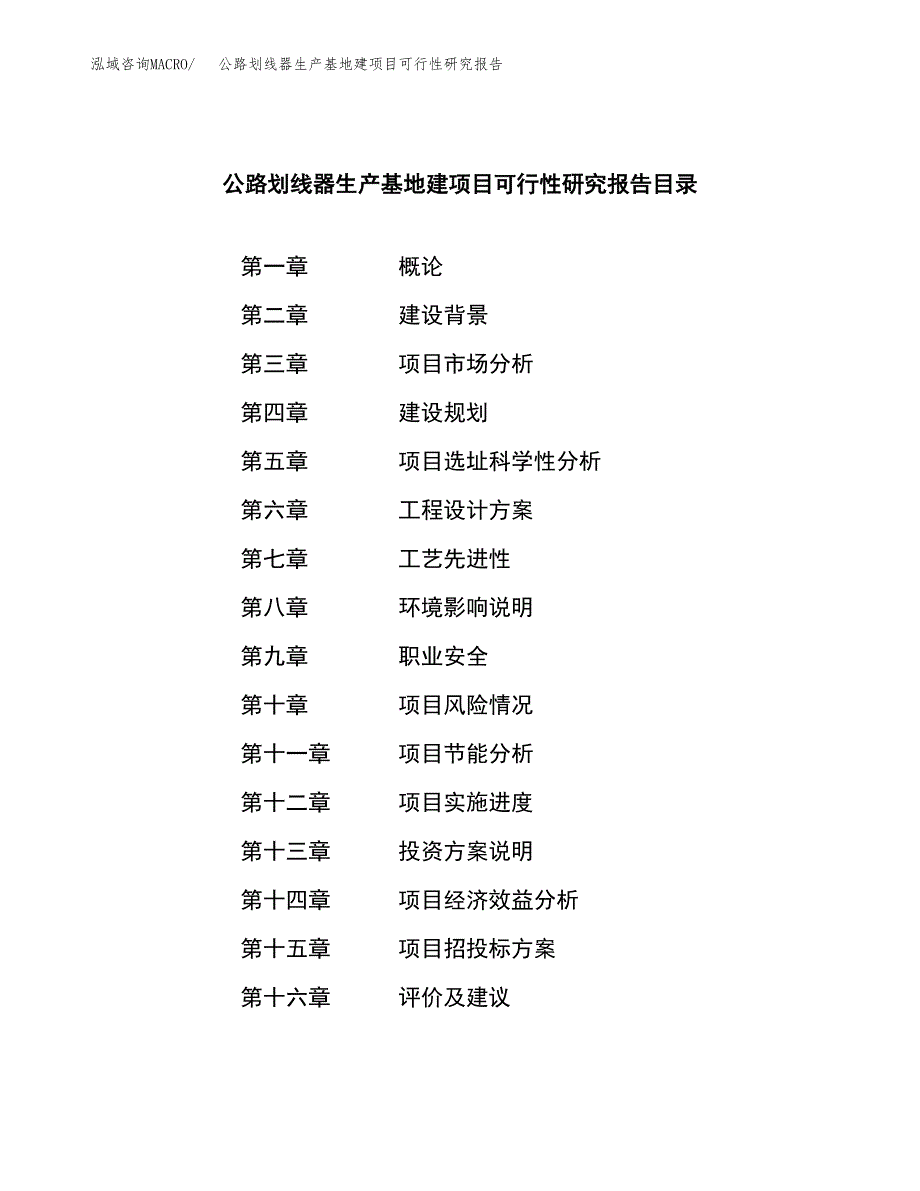 （模板）公路划线器生产基地建项目可行性研究报告_第3页