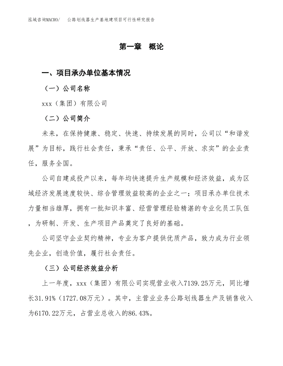 （模板）公路划线器生产基地建项目可行性研究报告_第4页