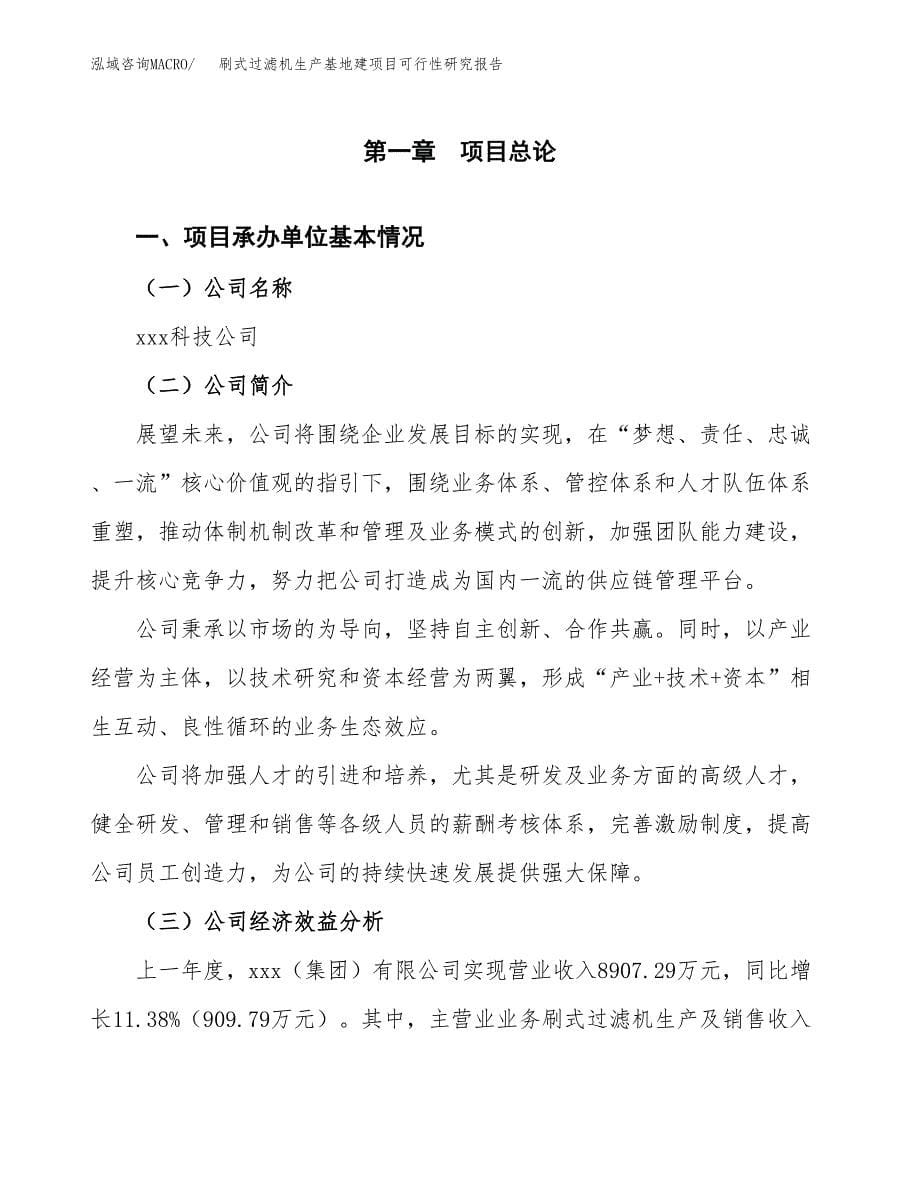 （模板）刷式过滤机生产基地建项目可行性研究报告_第5页