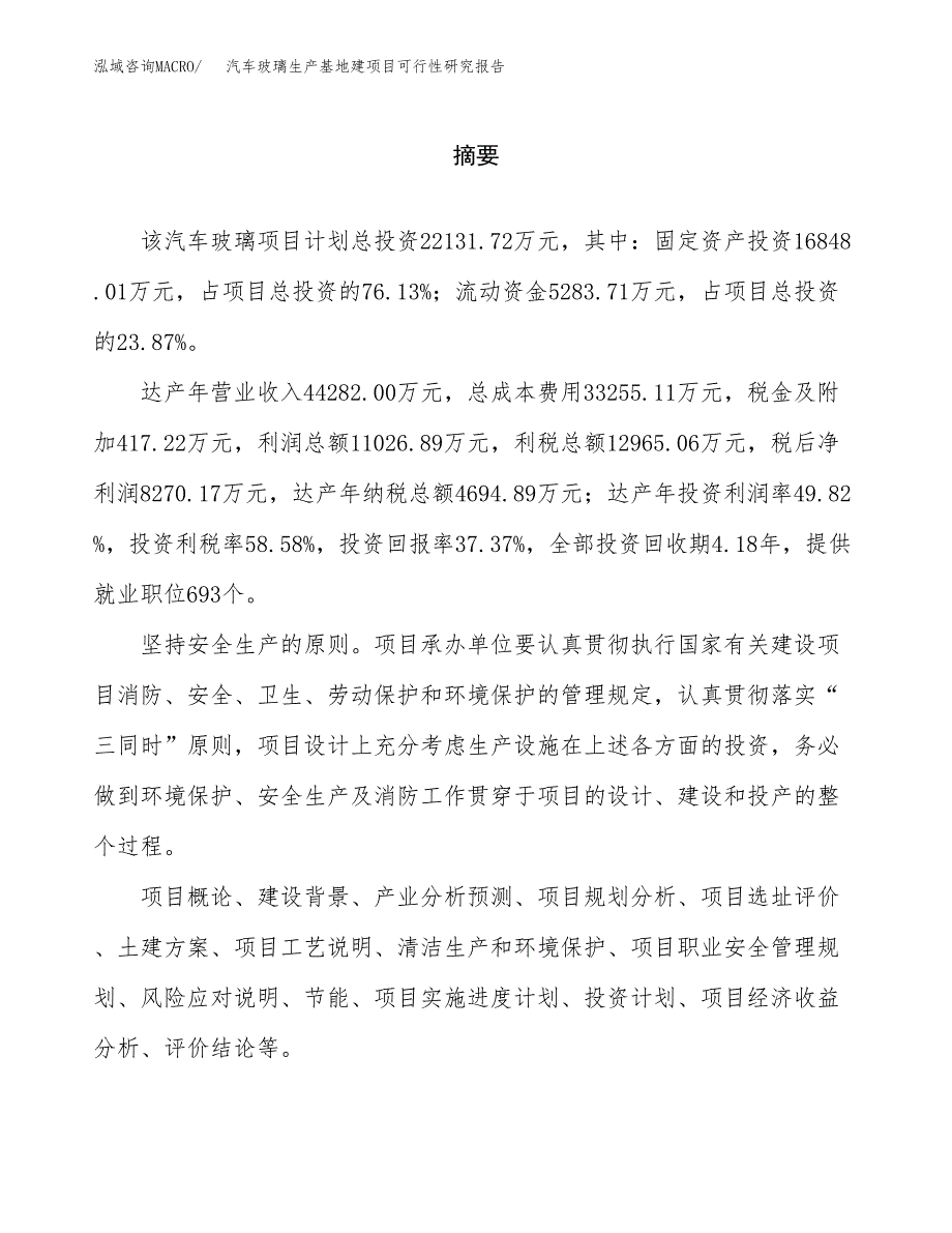 （模板）汽车玻璃生产基地建项目可行性研究报告_第2页