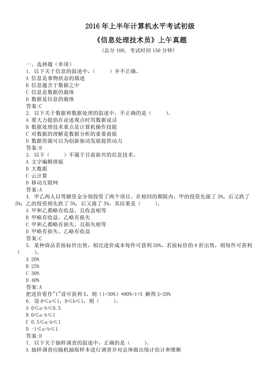 2016年上半年计算机水平考试初级《信息处理技术员》上午真题及答案_第1页