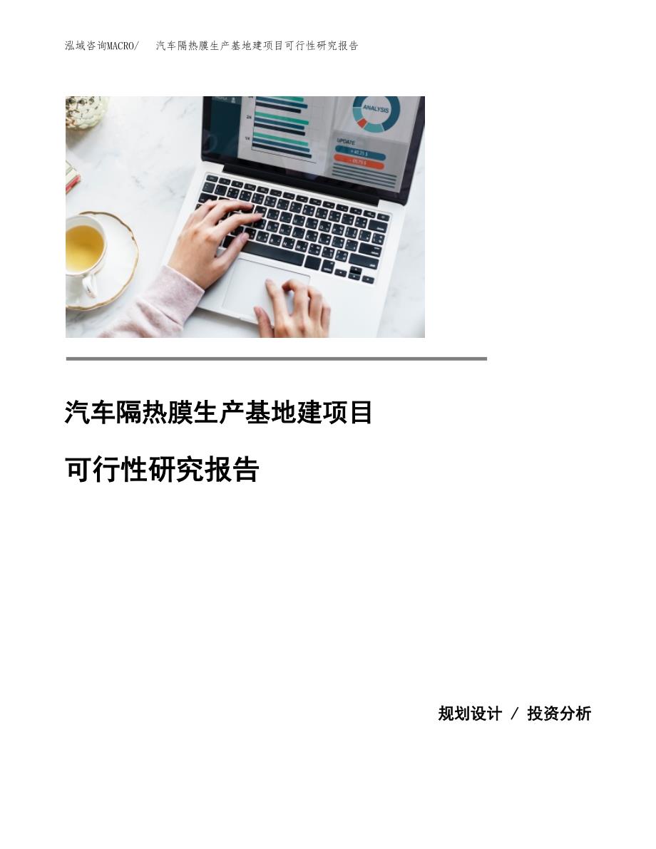 （模板）汽车隔热膜生产基地建项目可行性研究报告 (1)_第1页