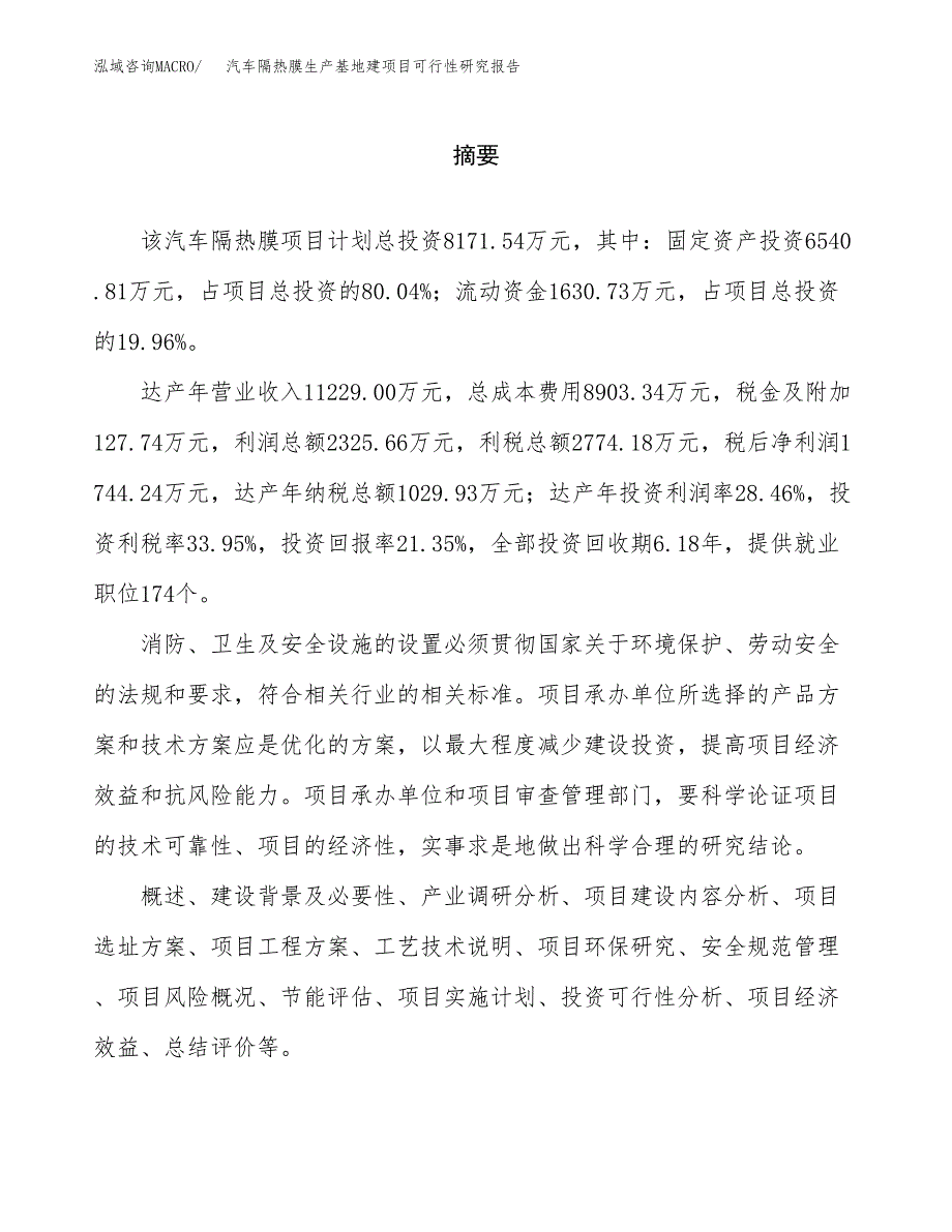 （模板）汽车隔热膜生产基地建项目可行性研究报告 (1)_第2页