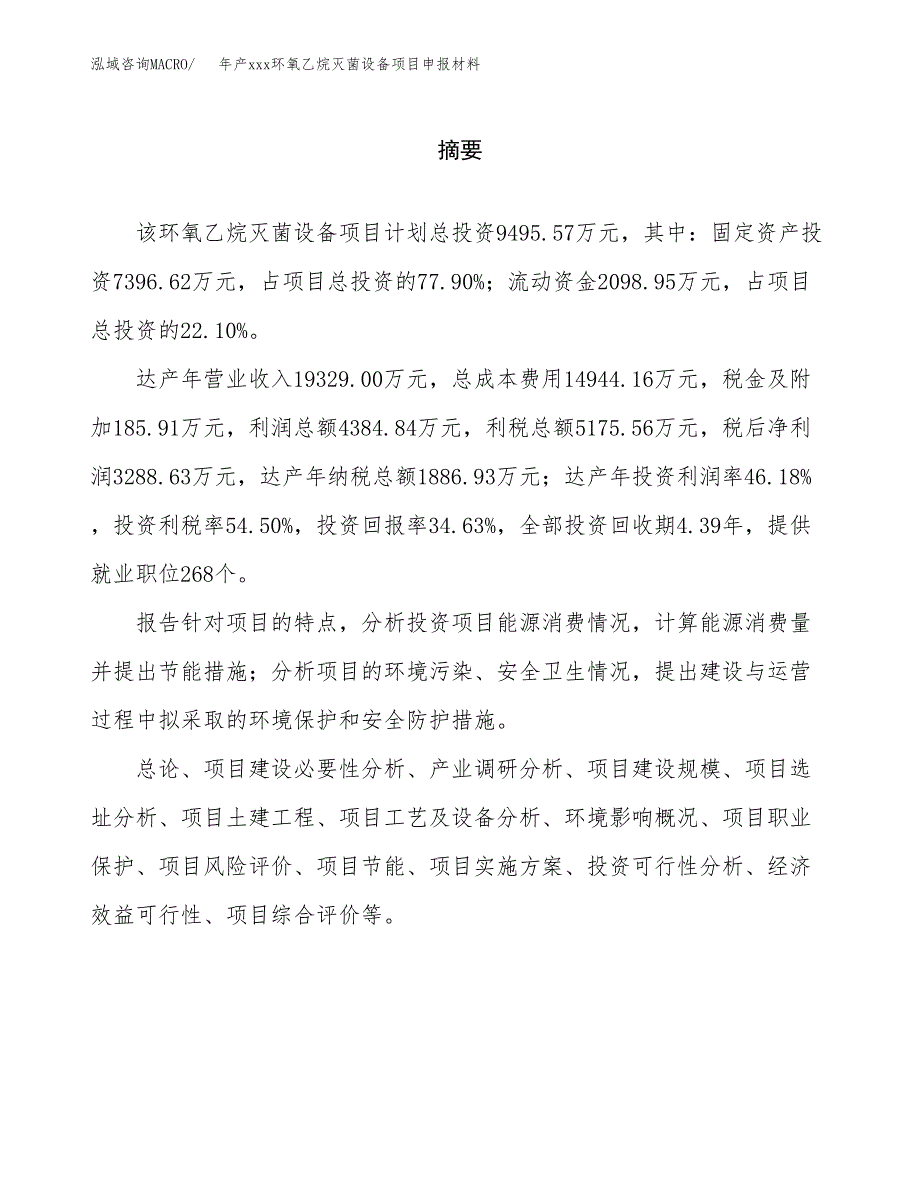 年产xxx环氧乙烷灭菌设备项目申报材料_第2页