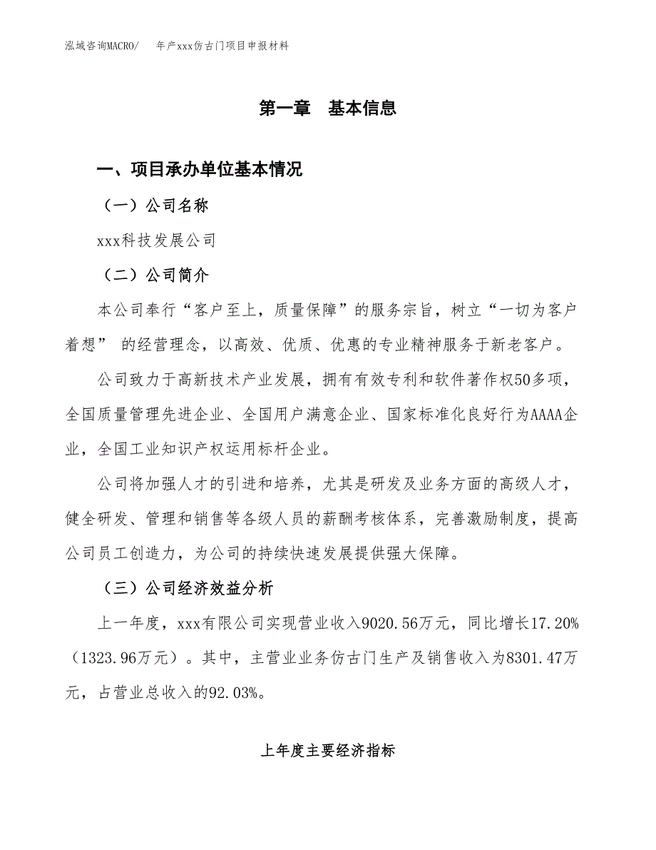 年产xxx仿古门项目申报材料_第4页