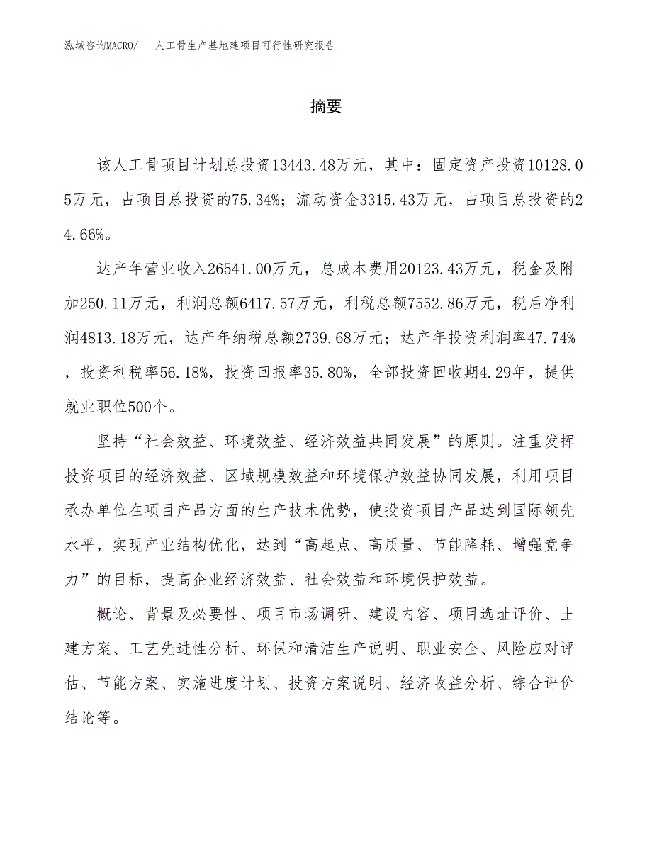 （模板）人工骨生产基地建项目可行性研究报告 (1)_第2页