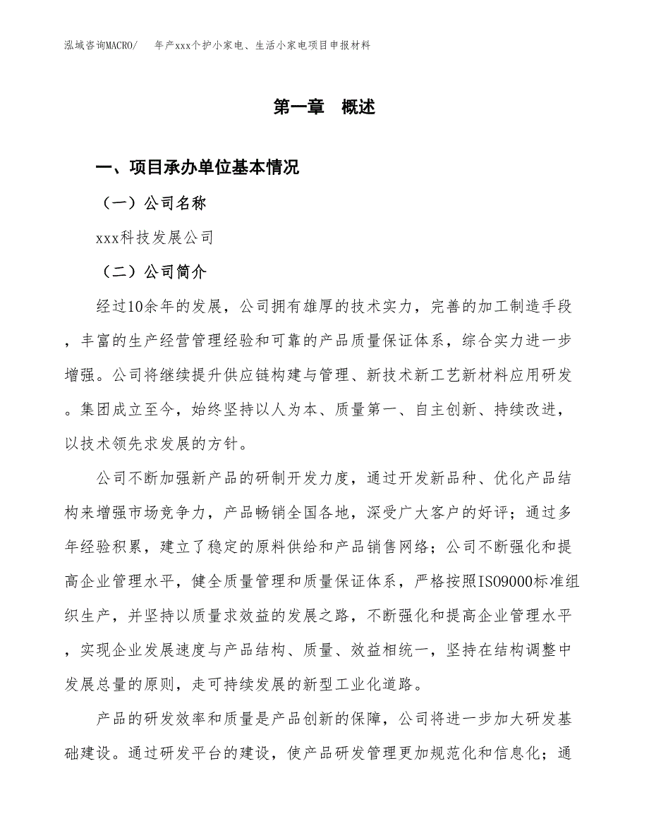 年产xxx个护小家电、生活小家电项目申报材料_第4页