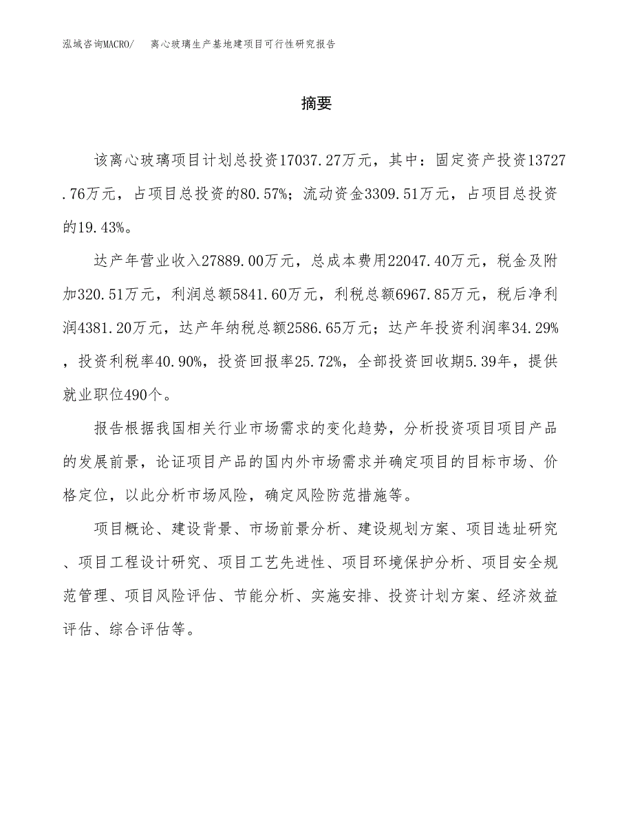 （模板）离心玻璃生产基地建项目可行性研究报告_第2页