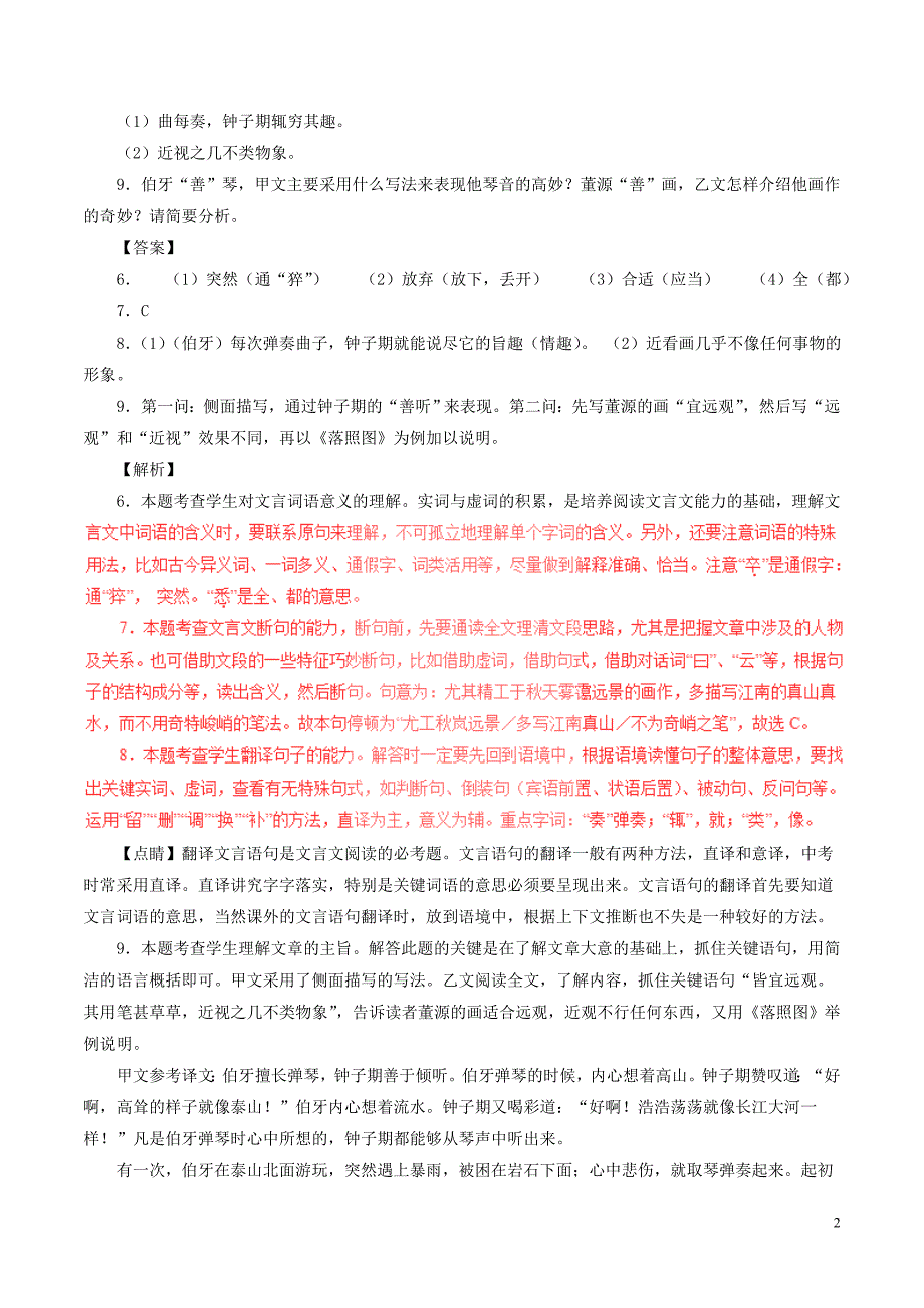 2018年中考语文试题分项版解析汇编（第02期）专题12 文言文阅读（课外）（含解析）.doc_第2页