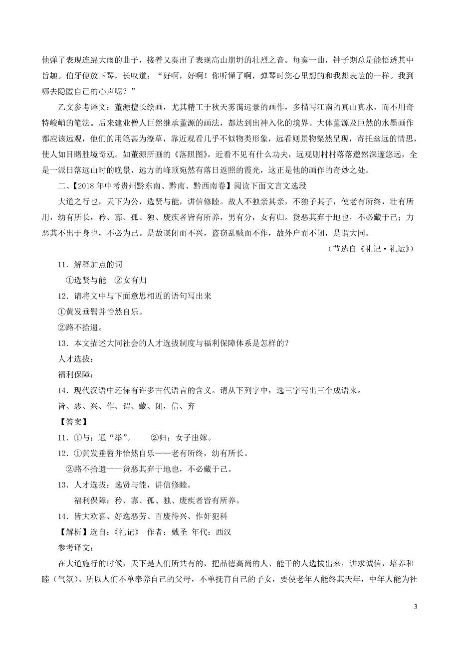 2018年中考语文试题分项版解析汇编（第02期）专题12 文言文阅读（课外）（含解析）.doc_第3页