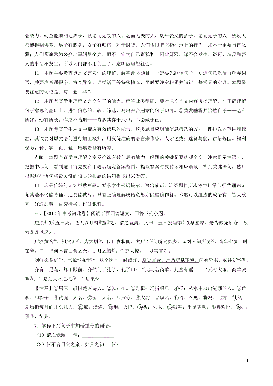 2018年中考语文试题分项版解析汇编（第02期）专题12 文言文阅读（课外）（含解析）.doc_第4页