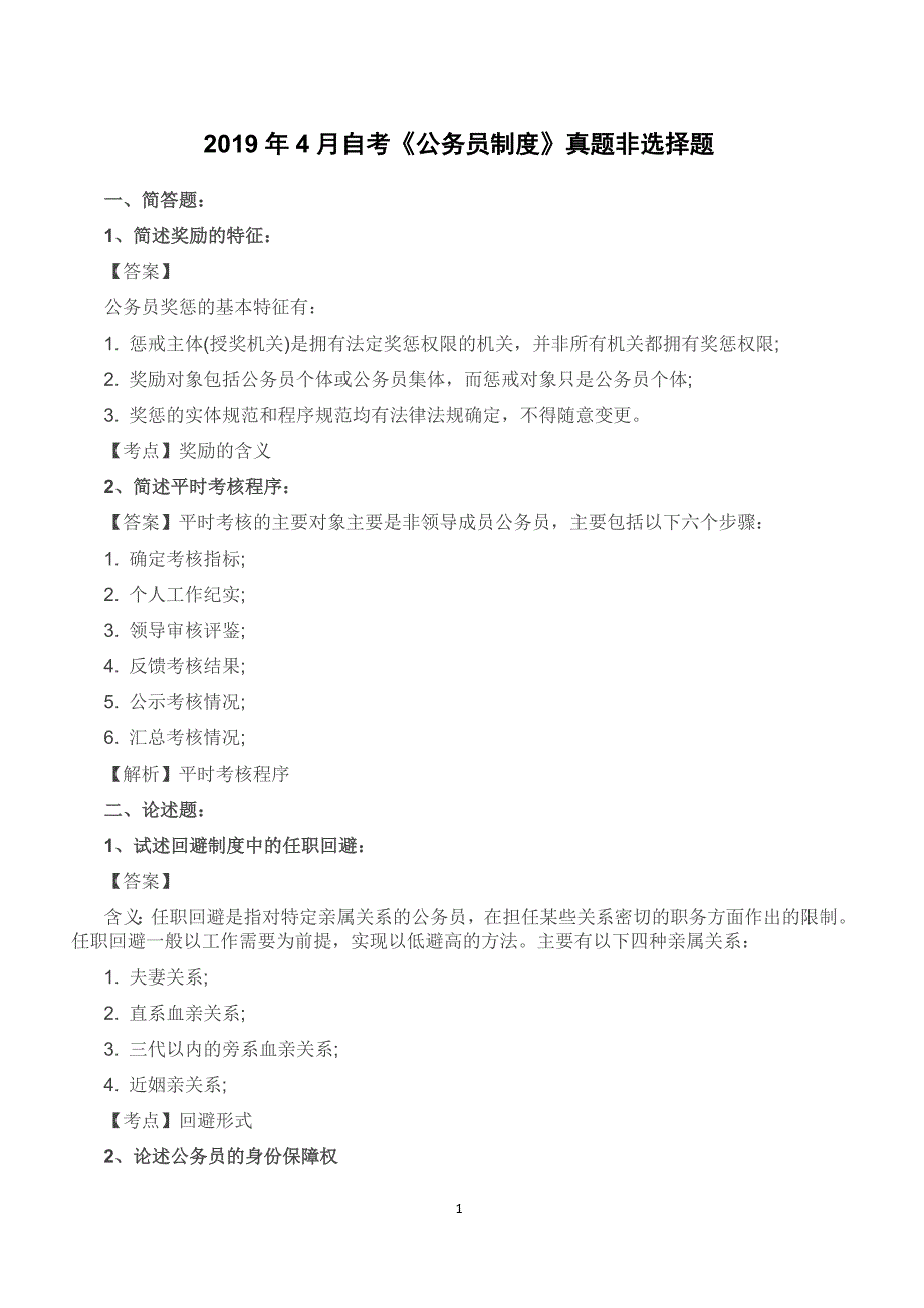 【自考真题】2019年4月自考《公务员制度》真题非选择题含答案考点_第1页