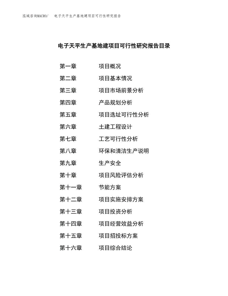 （模板）电子天平生产基地建项目可行性研究报告_第3页