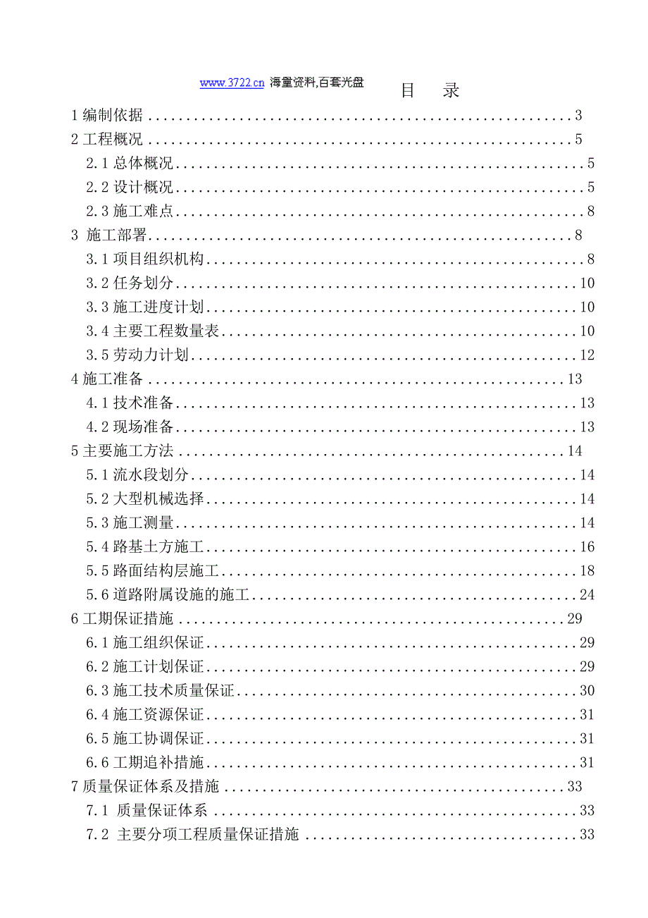 温榆河大道合同段道路工程施工组织设计书_第1页