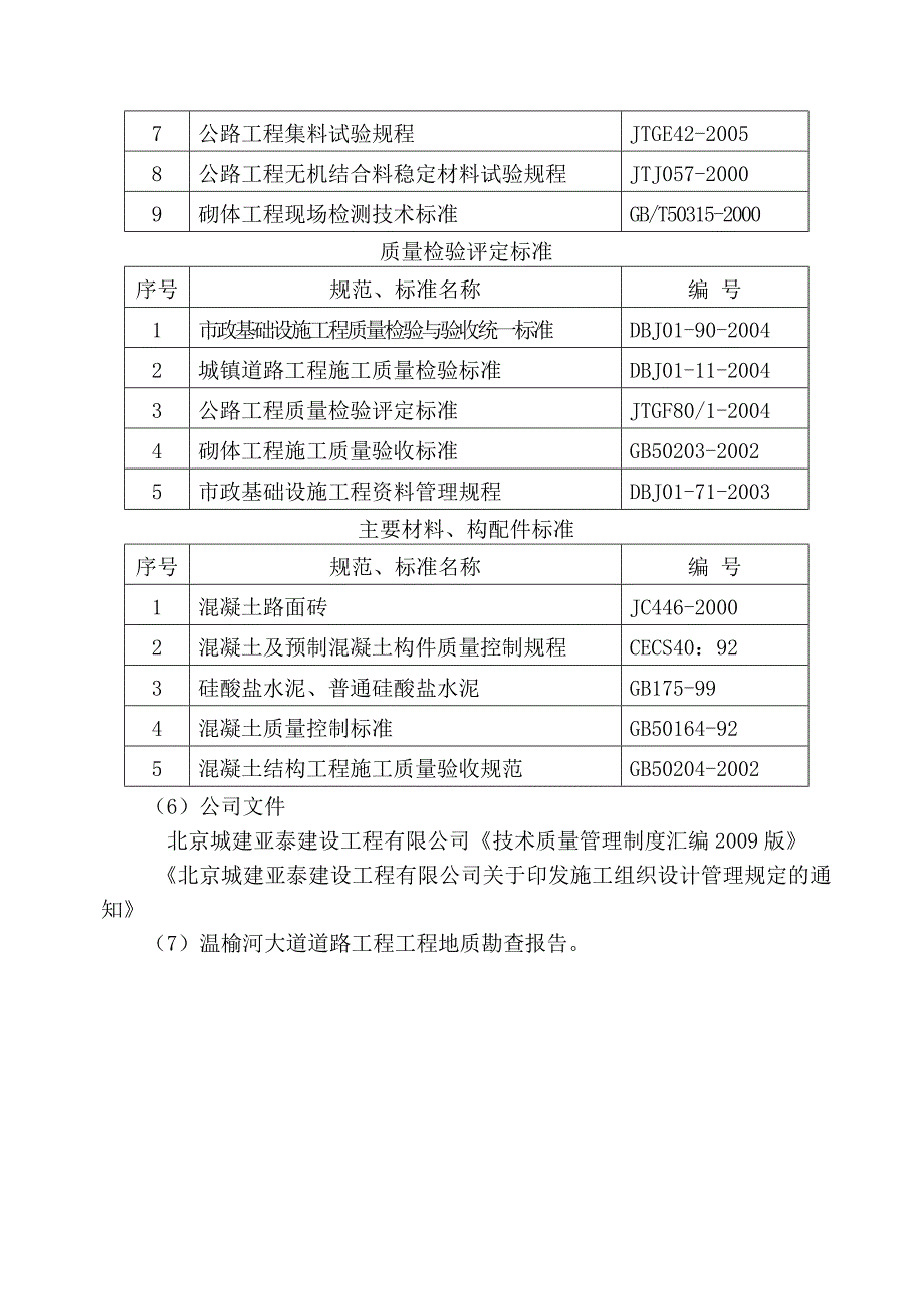 温榆河大道合同段道路工程施工组织设计书_第4页