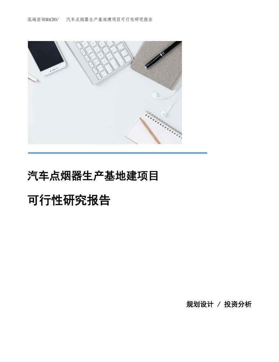 （模板）汽车点烟器生产基地建项目可行性研究报告_第1页