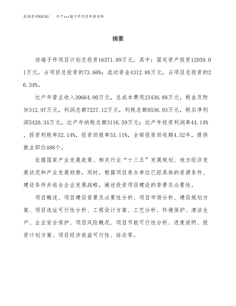 年产xxx端子件项目申报材料_第2页