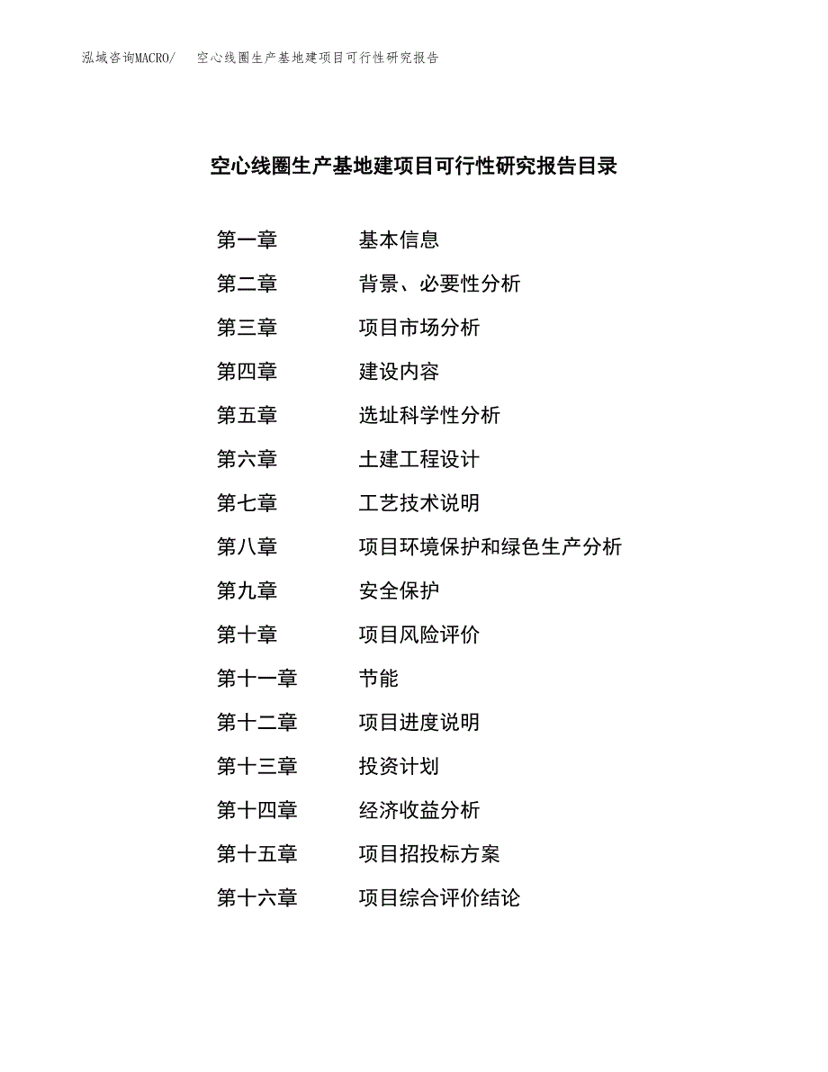 （模板）空心线圈生产基地建项目可行性研究报告_第3页