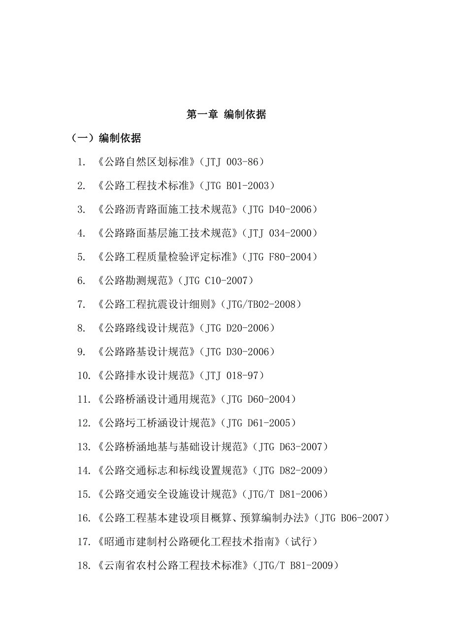 玉京山至鱼井建制村路面硬化工程施工组织设计手册_第3页