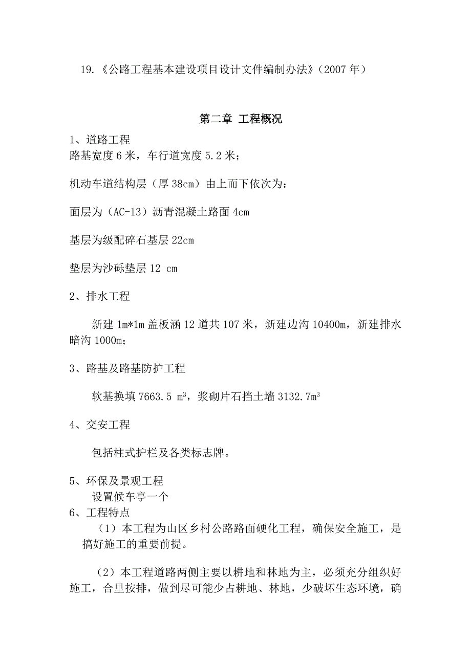 玉京山至鱼井建制村路面硬化工程施工组织设计手册_第4页