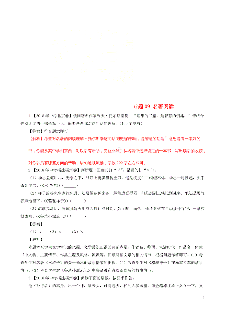 2018年中考语文试题分项版解析汇编（第02期）专题09 名著阅读（含解析）.doc_第1页