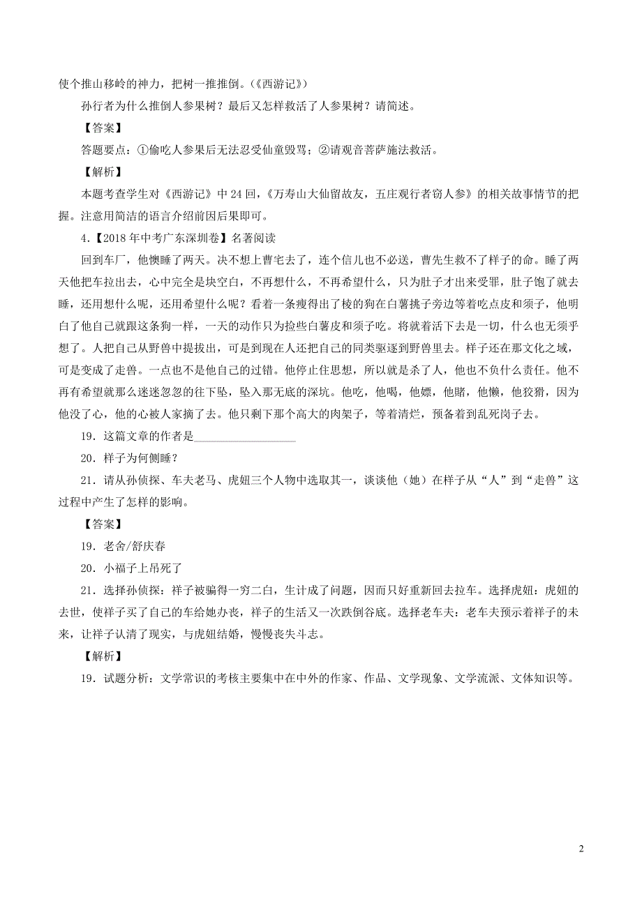 2018年中考语文试题分项版解析汇编（第02期）专题09 名著阅读（含解析）.doc_第2页