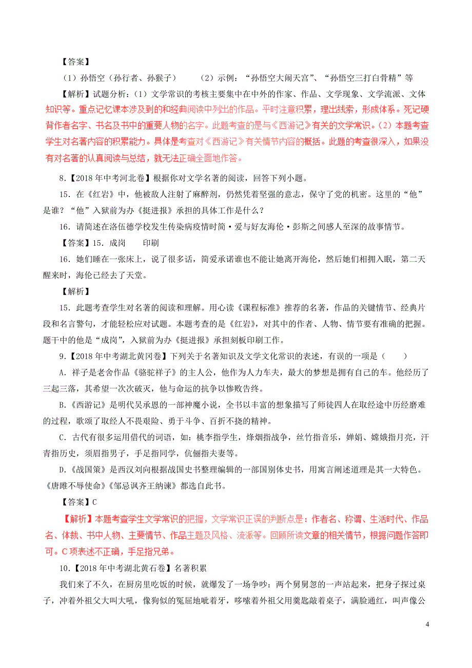 2018年中考语文试题分项版解析汇编（第02期）专题09 名著阅读（含解析）.doc_第4页