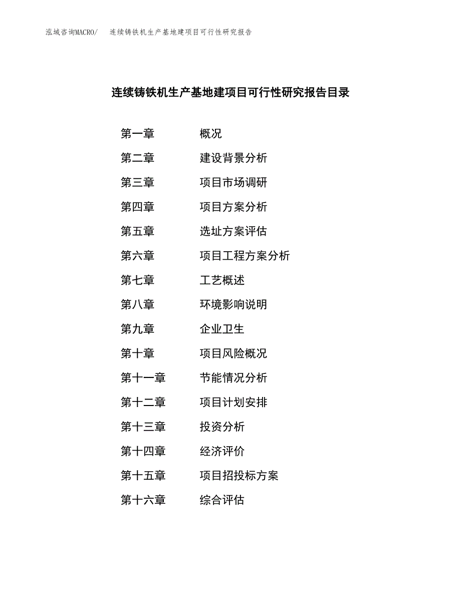 （模板）连续铸铁机生产基地建项目可行性研究报告_第3页