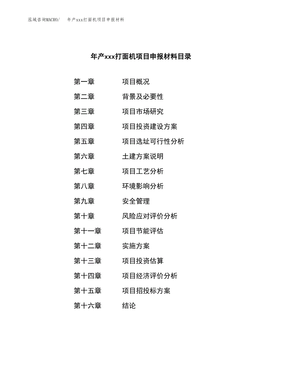 年产xxx打面机项目申报材料_第3页