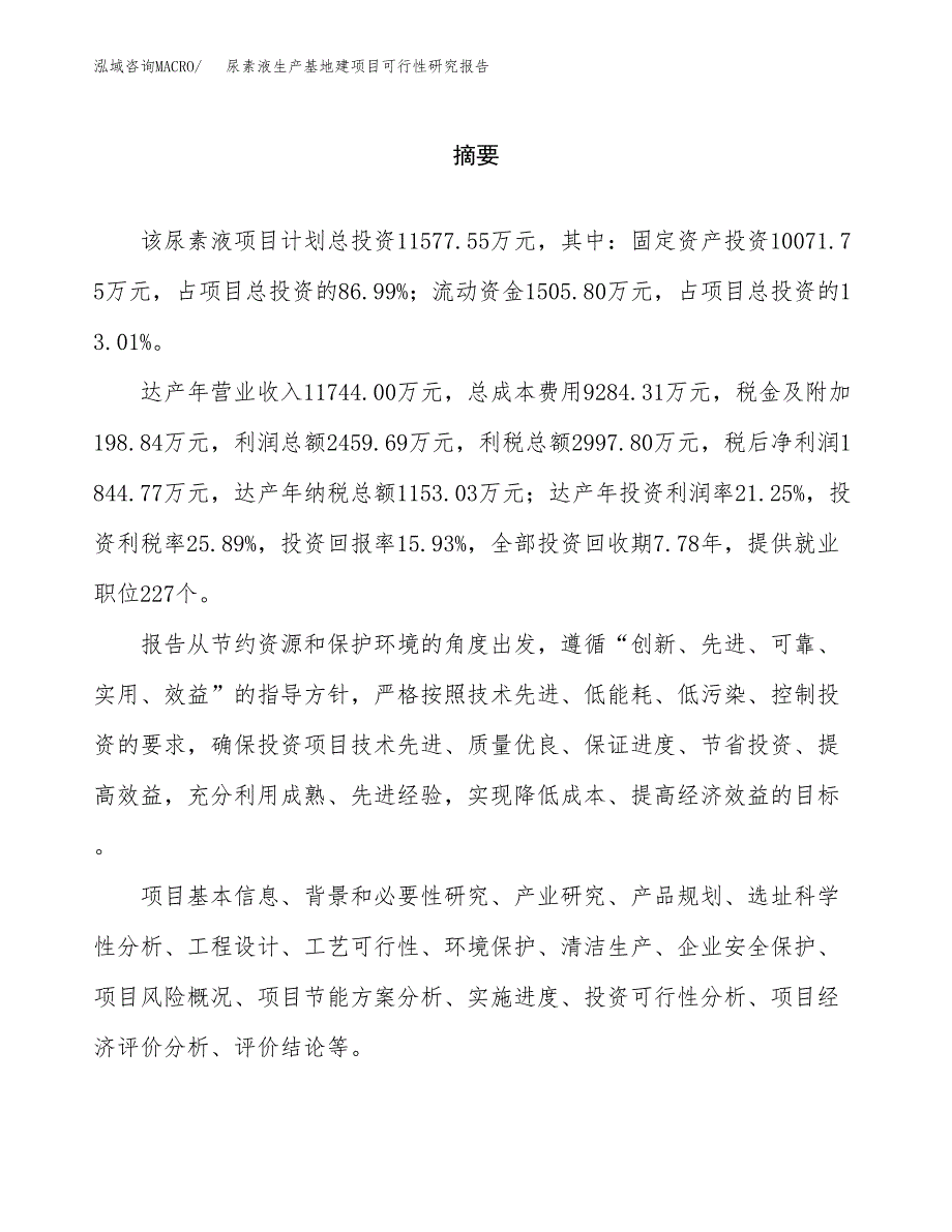 （模板）尿素液生产基地建项目可行性研究报告_第2页