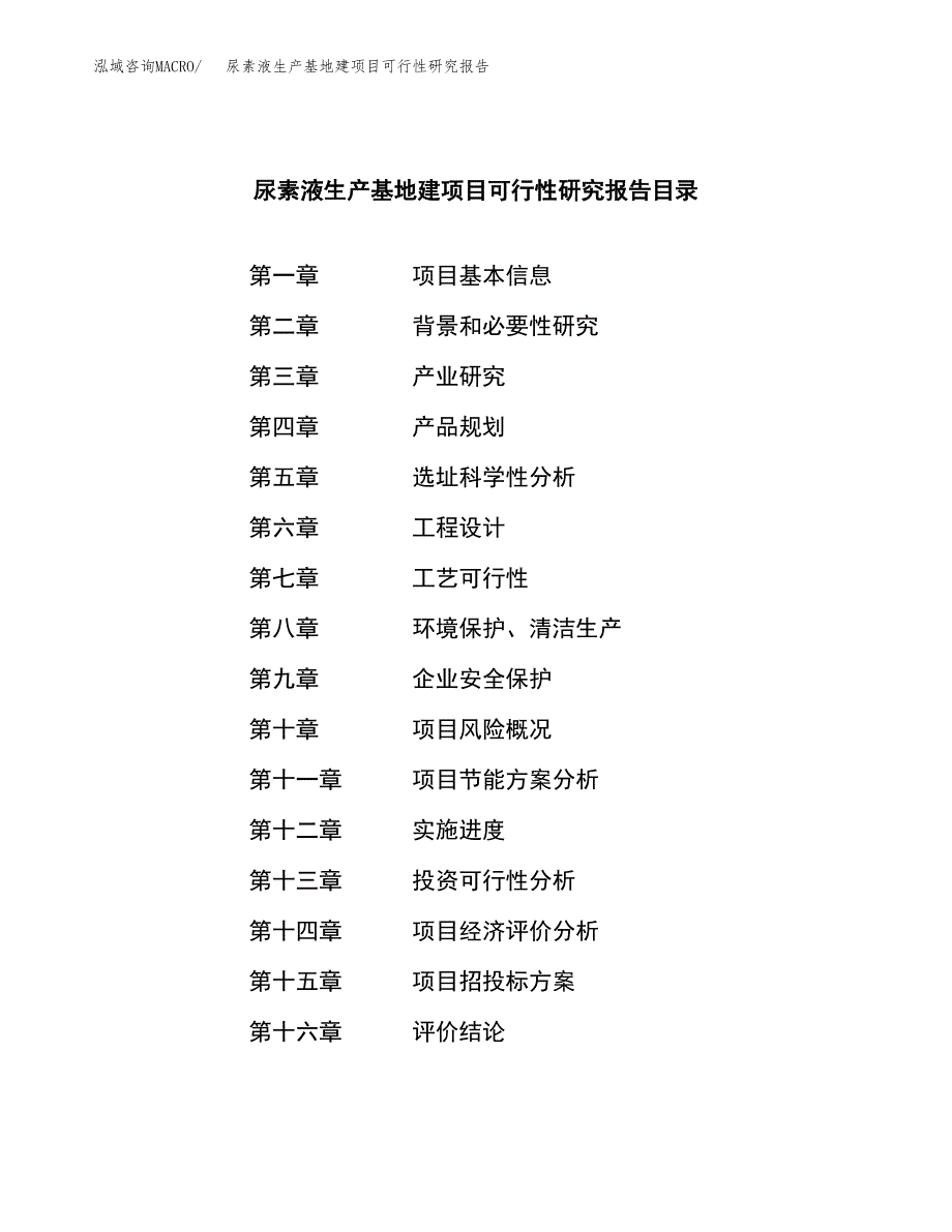 （模板）尿素液生产基地建项目可行性研究报告_第3页