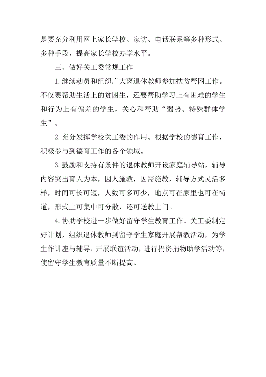 第二学期小学关工委工作总结.doc_第3页