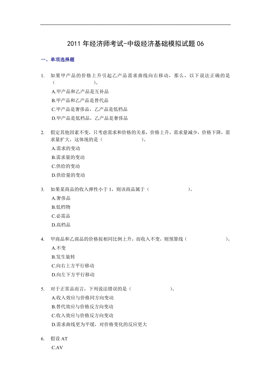 经济师考试-中级经济基础模拟试卷1(带解析).doc_第1页