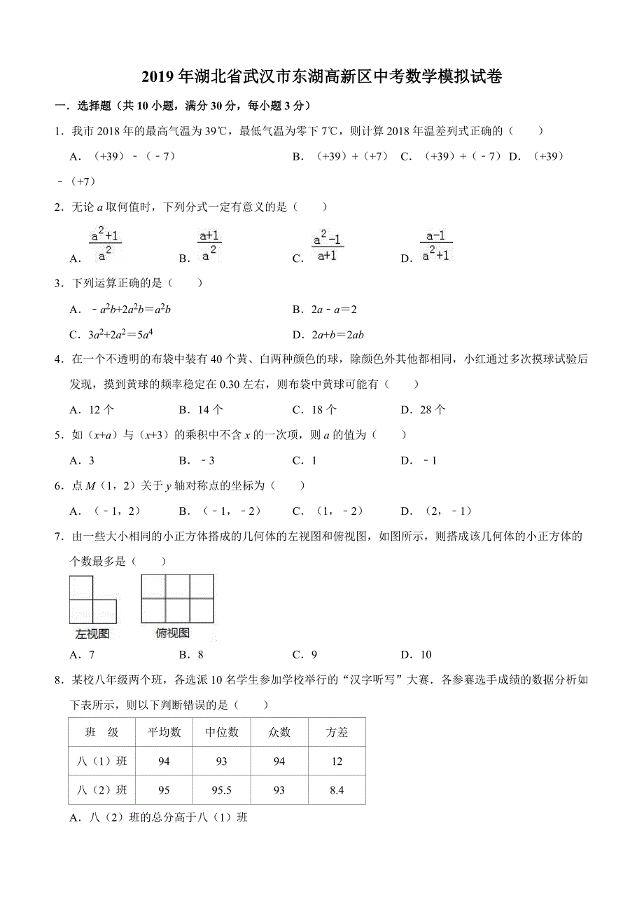 湖北省武汉市东湖高新区2019年中考数学模拟试卷含答案解析_第1页