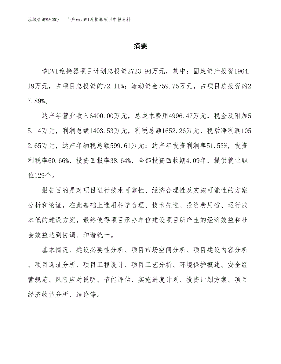 年产xxxDVI连接器项目申报材料_第2页