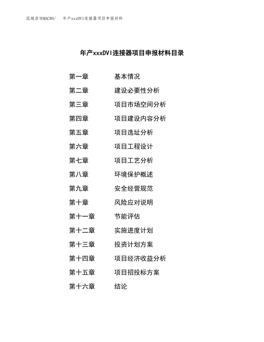 年产xxxDVI连接器项目申报材料_第3页