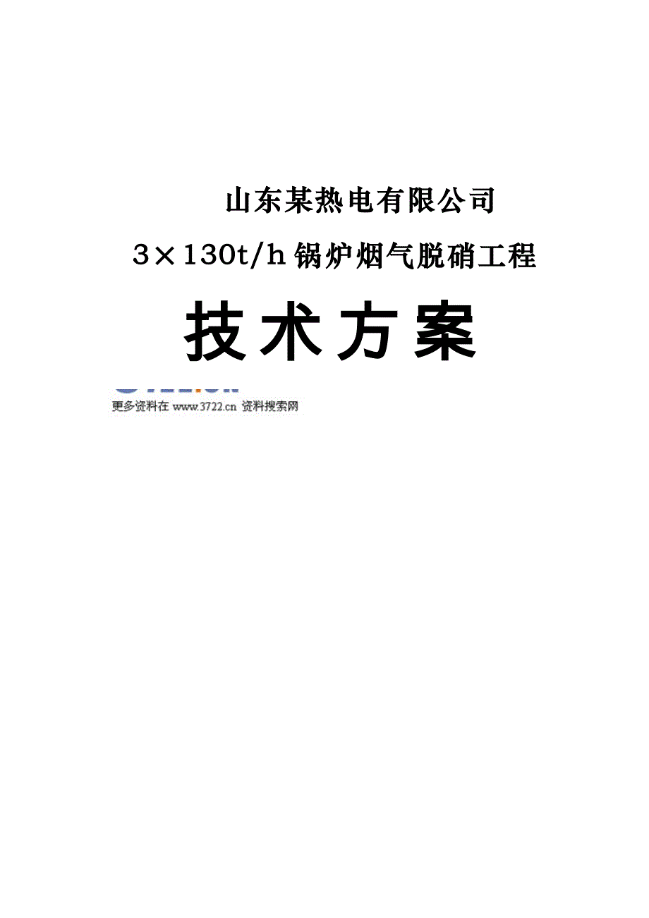 热电公司锅炉烟气脱硝工程技术方案（doc 21页）_第1页