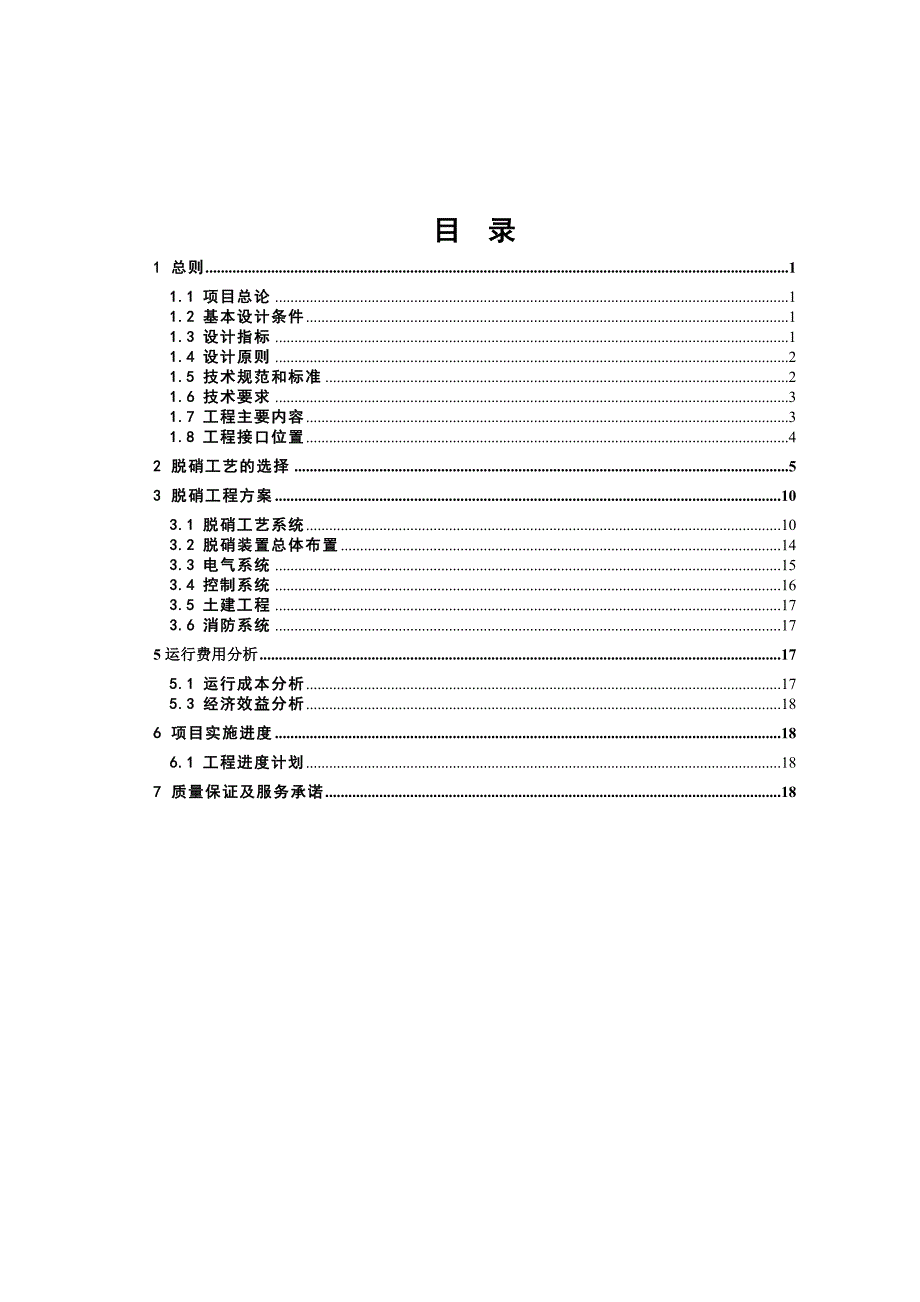 热电公司锅炉烟气脱硝工程技术方案（doc 21页）_第2页