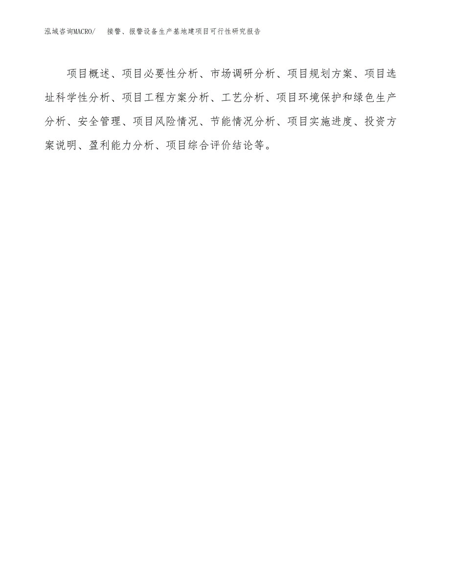 （模板）接警、报警设备生产基地建项目可行性研究报告_第3页