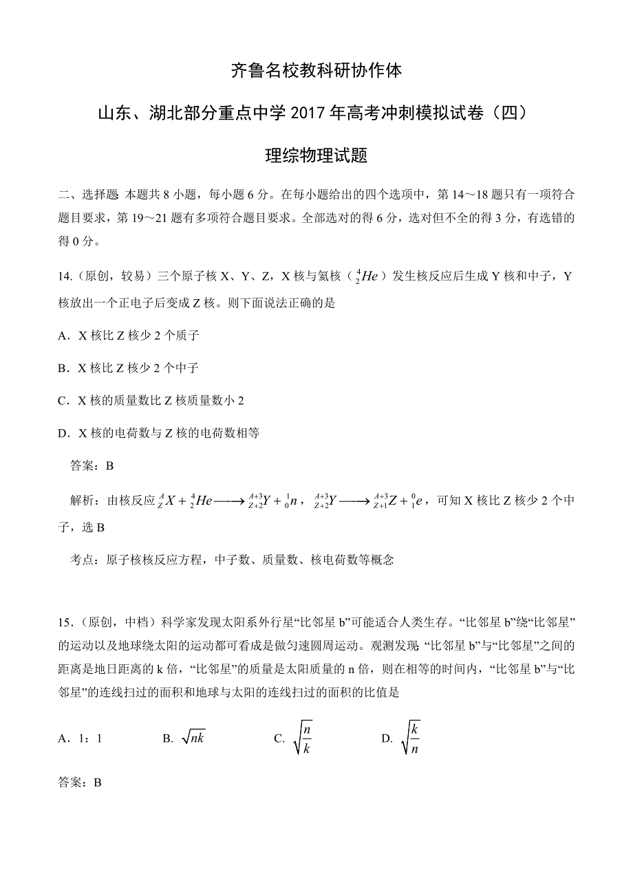 齐鲁教科研协作体等2017届高考冲刺模拟(四)理综物理试卷 有答案_第1页