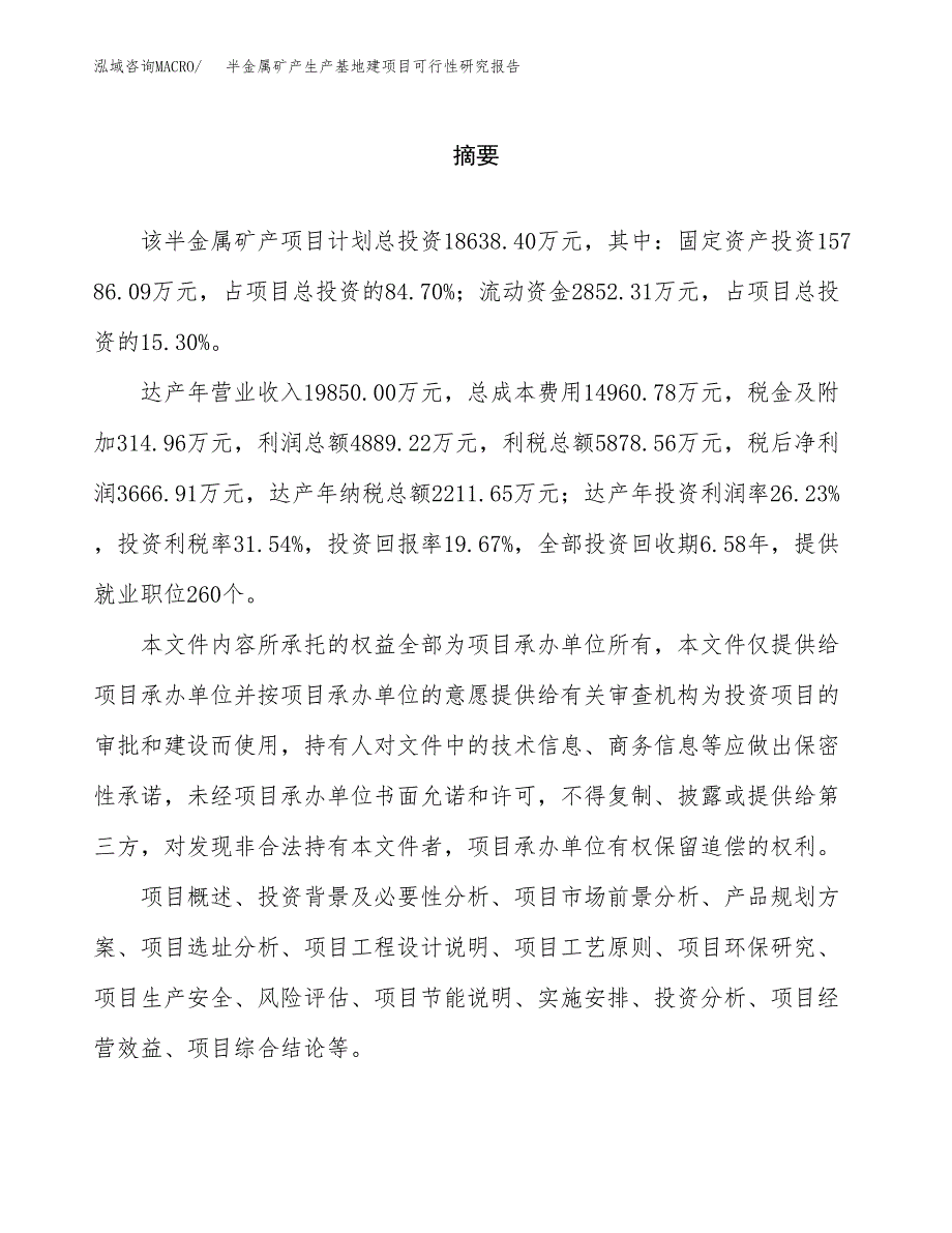 （模板）半金属矿产生产基地建项目可行性研究报告_第2页